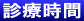 診療時間